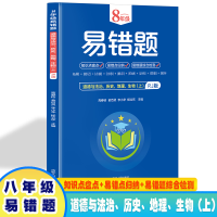正版新书]8年级易错题道德与法治、历史、地理、生物上册RJ版 带