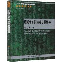 正版新书]积极主义刑法观及其展开付立庆9787300278117