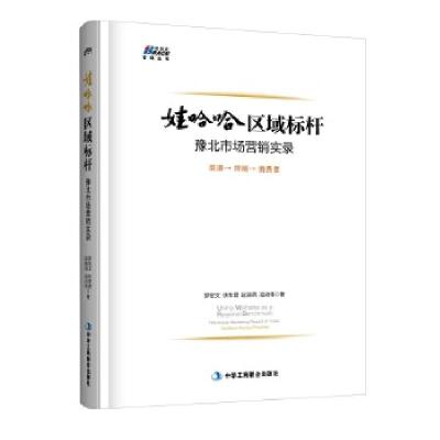 正版新书]娃哈哈区域标杆:豫北市场营销实录罗宏文、快车君、赵