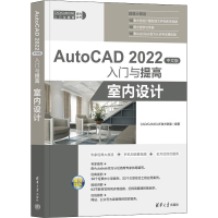 正版新书]AutoCAD 2022中文版入门与提高 室内设计CAD/CAM/CAE技