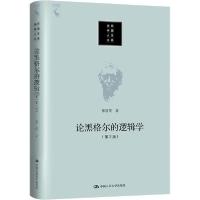 正版新书]论黑格尔的逻辑学(第3版)张世英9787300279428