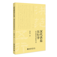 正版新书]汉代《洪范》五行学——一种异质性知识的经学化程苏东