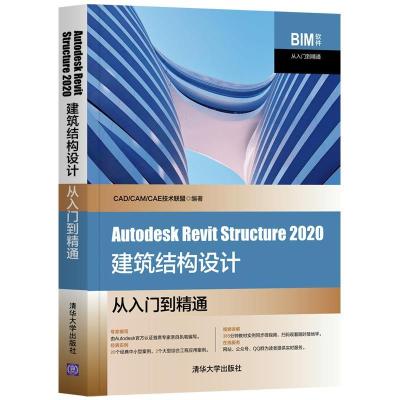 正版新书]Autodesk Revit Structure 2020建筑结构设计从入门到