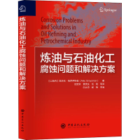 正版新书]炼油与石油化工腐蚀问题和解决方案(以)亚历克·格罗伊