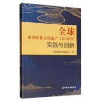 正版新书]全球重要农业文化遗产(GIAHS)实践与创新农业部国际