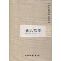 正版新书]刘思慕集中国社会科学院科研局组织编选9787516180372