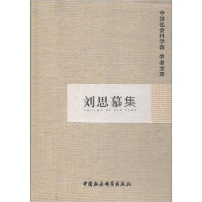 正版新书]刘思慕集中国社会科学院科研局组织编选9787516180372