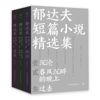 正版新书]郁达夫短篇小说精选集(全三册)郁达夫/创美工厂出品9