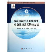 正版新书]海河流域生态系统演变、生态效应及其调控方法欧阳志云