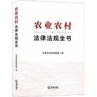 正版新书]农业农村法律法规全书农业农村部法规司编978751974617