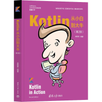 正版新书]Kotlin从小白到大牛(第2版)关东升9787302592662