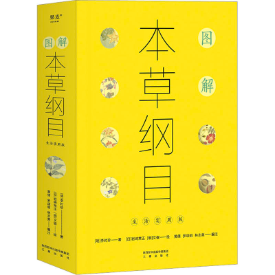 正版新书]图解本草纲目 生活实用版[明]李时珍9787551828024