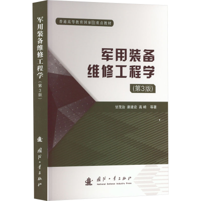 正版新书]军用装备维修工程学(第3版)甘茂治 等9787118126464