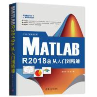 正版新书]MATLAB R2018A从入门到精通温欣研、刘浩9787302521730