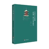 正版新书]日本平安时期“敕撰三集”汉诗研究江小容978751173283