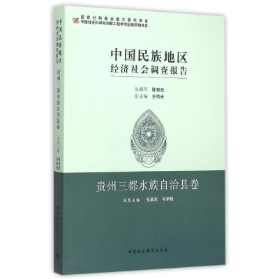 正版新书]贵州三都水族自治县卷/中国民族地区经济社会调查报告