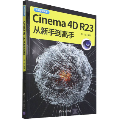 正版新书]Cinema 4D R23从新手到高手高雪9787302595564