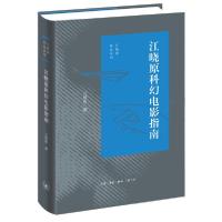 正版新书]江晓原科幻电影指南(精)/江晓原作品系列江晓原9787108