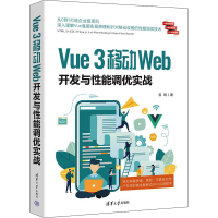 正版新书]Vue 3移动Web开发与性能调优实战吕鸣9787302635802