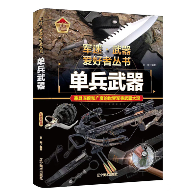 正版新书]单兵武器吕辉9787531491293