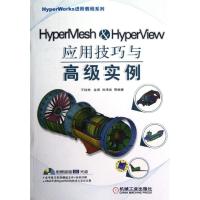 正版新书]HyperMesh&HyperView应用技巧与高级实例王钰栋9787111