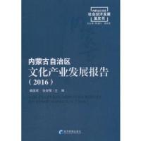 正版新书]内蒙古自治区文化产业发展报告(2016)柴国君,张智荣