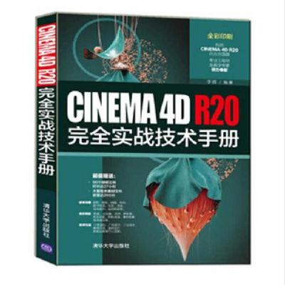 正版新书]CINEMA 4D R20完全实战技术手册李辉9787302568438