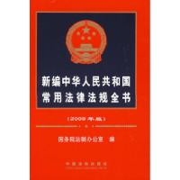 正版新书]新编中华人民共和国常用法律法规全书(2009年版)国家