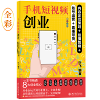 正版新书]手机短视频创业:内容定位策划+拍摄剪辑+账号运营+直