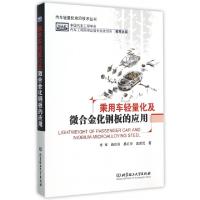 正版新书]乘用车轻量化及微合金化钢板的应用/汽车轻量化前沿技