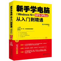 正版新书]新手学电脑从入门到精通(Windows 10+WPS Office)龙马