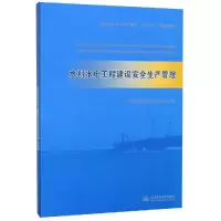 正版新书]水利水电工程建设安全生产管理/施工企业安全生产管理