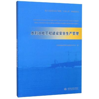 正版新书]水利水电工程建设安全生产管理/施工企业安全生产管理