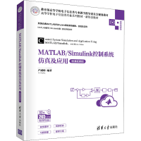 正版新书]MATLAB/Simulink控制系统仿真及应用 微课视频版作者97