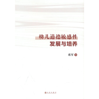 正版新书]幼儿道德敏感性发展与培养杜军9787522510675