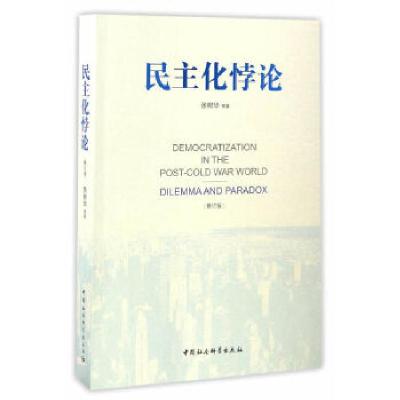 正版新书]民主化悖论:冷战后世界政治的困境与教训(国家社科基