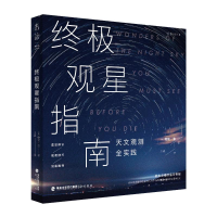 正版新书]终极观星指南(天文观测全实践)[美]鲍勃·金97875567082