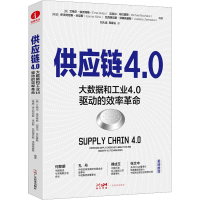 正版新书]供应链4.0 大数据和工业4.0驱动的效率革命[英] 艾梅尔