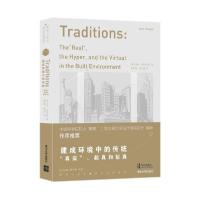 正版新书]建成环境中的传统:“真实”、超真和拟真(建筑人类学