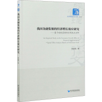 正版新书]我国金融集聚的经济增长效应研究——基于地级层面的空