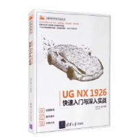 正版新书]UG NX 1926快速入门与深入实战邵为龙9787302584698