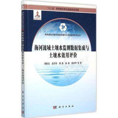 正版新书]海河流域土壤水监测数据集成及土壤水效用评价刘家宏97