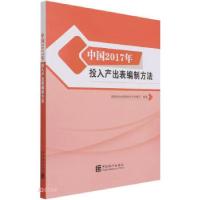 正版新书]中国2017年投入产出表编制方法赵同录 编9787503794902