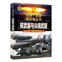 正版新书]核武器与尖端武器郭长存编著9787531491255