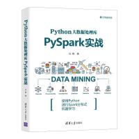 正版新书]Python大数据处理库PySpark实战汪明9787302575085