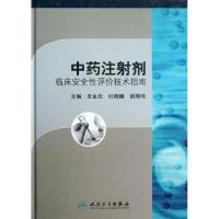 正版新书]中药注射剂(临床安全性评价技术指南)(精)王永炎//杜晓