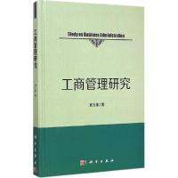 正版新书]工商管理研究刘人怀9787030437518