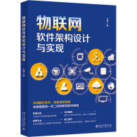 正版新书]物联网软件架构设计与实现王强9787301330999