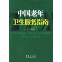 正版新书]中国老年卫生服务指南张建9787508029610