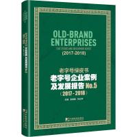 正版新书]老字号绿皮书:老字号企业案例及发展报告 No.5(2017-20